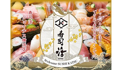 横浜にテクノロジー満載の寿司屋がオープン、活美登利の新ブランド「寿司活」