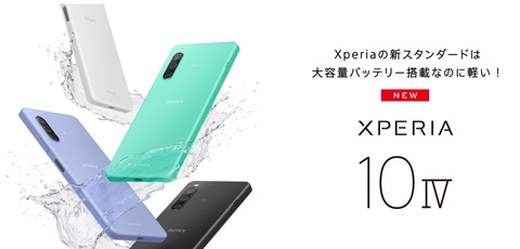 Sony、5G対応の新スタンダードスマホ「Xperia 10 IV」を発表！電池持ちの良い5000mAhバッテリーながら世界最軽量161g