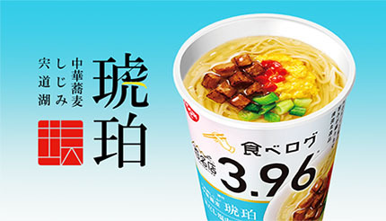食べログ百名店のラーメンがカップ麺に！ 日清食品から5月23日に発売
