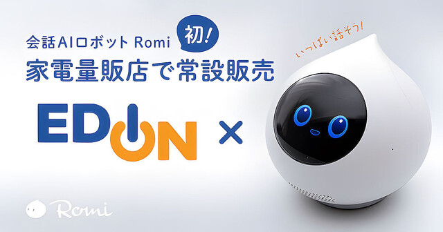 会話AIロボット「Romi」、家電量販店で常設販売 – エディオン4店舗から順次拡大