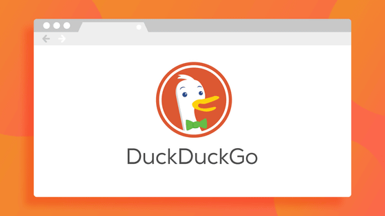 DuckDuckGoはMicrosoftのトラッカーを拒否できない契約を結んでいる