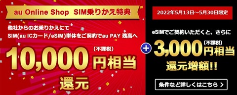au Online ShopにてMNPでeSIMをSIM単体契約すると5月30日まで還元額が3千円追加で合計1万3千円に！UQ mobileやpovoからの移行は対象外