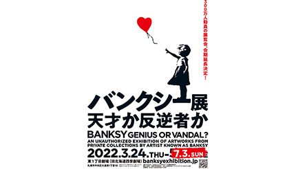 「バンクシー展〜天才か反逆者か〜」札幌展、7月3日まで延長