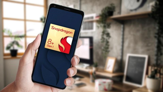 Qualcommがスマホ向け最新SoC「Snapdragon 8＋ Gen 1」を発表、製造元がSamsungからTSMCに変更