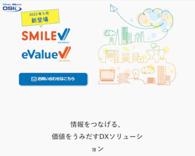 OSK、定番業務パッケージの機能を大幅強化した「SMILE V 2nd Edition」