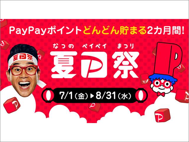 PayPay最大100％還元の「日本全国全額チャンス！ペイペイジャンボ」など「夏のPayPay祭」開催