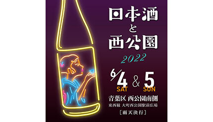 仙台「日本酒と西公園」6月4日・5日に開催！ 全国から30以上の酒造が集結