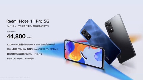 シャオミ、1億800万画素カメラ＆FeliCa搭載の高コスパスマホ「Redmi Note 11 Pro 5G」を日本で5月30日に発売！価格は4万4800円