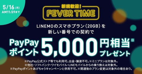 ソフトバンク、料金プラン「LINEMO」のスマホプランを新規契約すると5千PayPayポイントプレゼント！5月16日11時59分まで