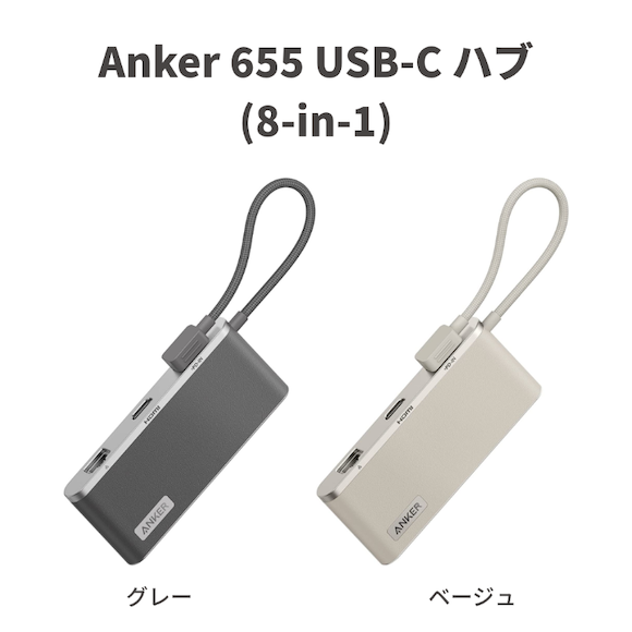Anker 655 USB-C ハブ（8-in-1）が販売開始〜個数限定10%OFF