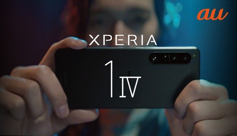 au向け新フラッグシップスマホ「Xperia 1 IV SOG06」が6月3日に発売！価格は19万2930円で最大2万2千円割引＆最大1万5千円相当還元