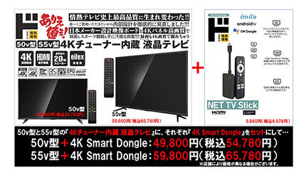 GWはドンキでテレビ買い替えがお得！ 「4K Smart Dongle」が無料になるキャンペーン