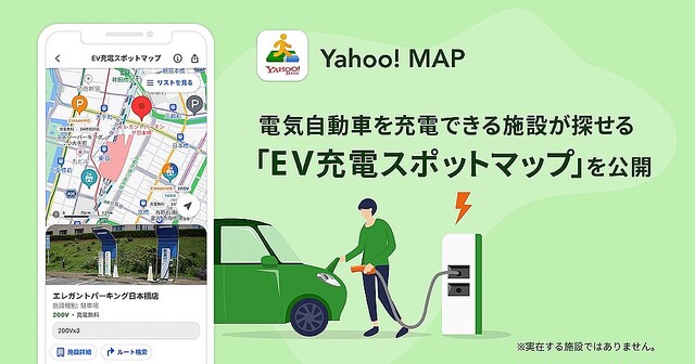 「Yahoo! MAP」にEV充電スポットマップが追加されたからお出かけも安心だね