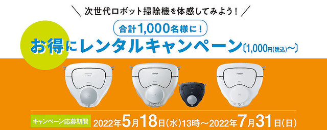 ロボット掃除機「ルーロ」、2週間1,000円からレンタルなどのキャンペーン