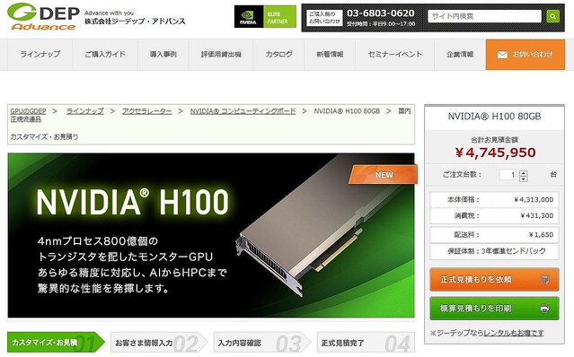 NVIDIA H100、約400万円から受注開始 – ジーデップ・アドバンスで