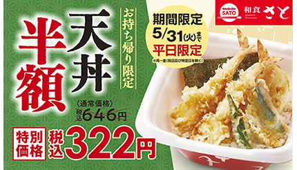 「天丼」のテイクアウトが半額！ 和食さとが平日限定キャンペーン