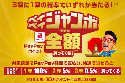 決済サービス「PayPay」にて松屋やさとふる、ECカレントなどで最大全額還元キャンペーン「ペイペイジャンボ」が5月10日9時から開始