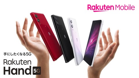 楽天モバイル、オリジナルスマホ「Rakuten Hand 5G」を約1万円値下げで2万9900円に！UN-LIMIT VIとのセットで実質4900円から