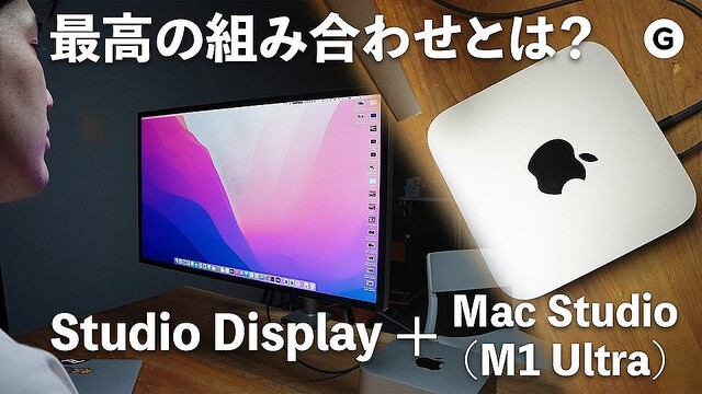 Mac Studio x Studio Displayによる贅沢すぎる悩みとは？