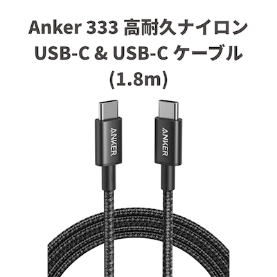 Anker 333 高耐久ナイロン USB-Cケーブル（1.8m）発売〜限定割引中
