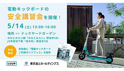 参加費は無料！ Luupが電動キックボードの安全講習会を横浜で開催