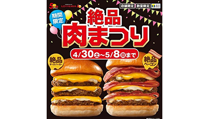 ロッテリア「絶品肉まつり」、トリプルベーコントリプル絶品チーズバーガーが116円引き！