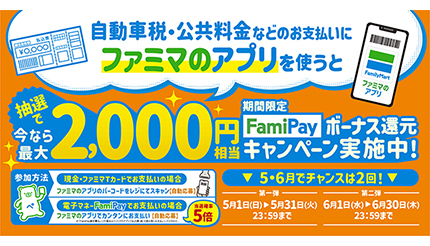 自動車税などの支払いはファミペイで！ FamiPayボーナス特別還元キャンペーン