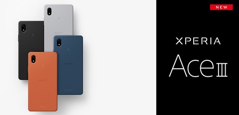 Sony、5G対応の新エントリースマホ「Xperia Ace III」を発表！小型な5.5インチサイズながら大容量4500mAhバッテリー搭載