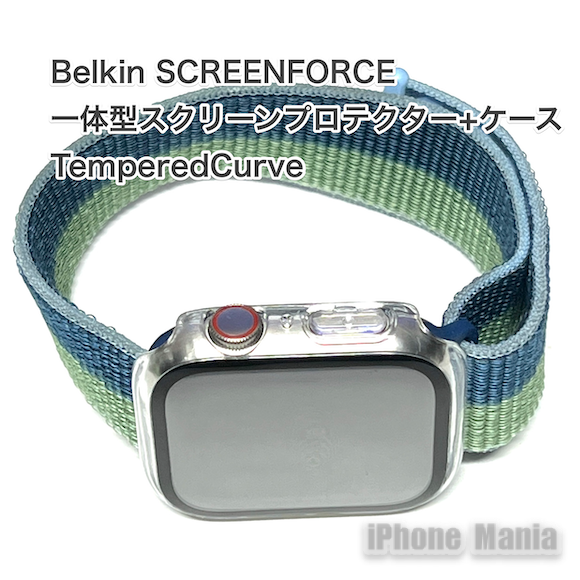 【レビュー】Belkin Apple Watch スクリーンプロテクター＋ケース