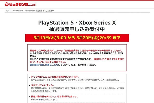 ビックカメラで「PS5」「Xbox Series X」の抽選販売、受付は5月19日9時から5月20日20時59分まで