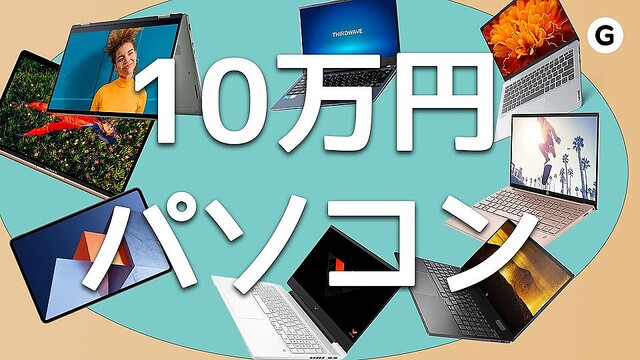 【2022年版】10万円くらいで買えるPC、オススメ機種8機種！【Win/Mac】