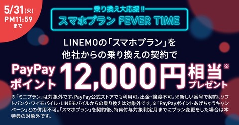 ソフトバンク、携帯電話サービス「LINEMO」のスマホプランをMNPで申し込むと1万2千PayPayポイントプレゼント！5月31日11時59分まで