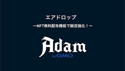 「Adam byGMO」にNFT無料配布機能を追加 MEGAドン・キホーテ渋谷本店の5周年キャンペーンで活用