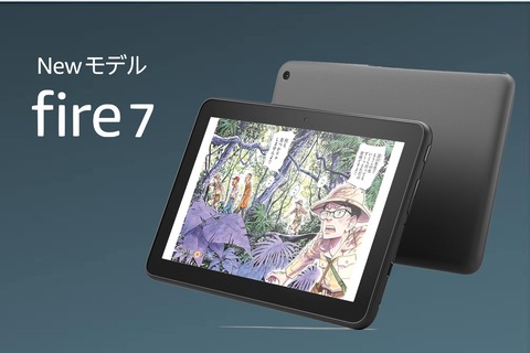Amazon、USB Type-C端子になったタブレット「Fire 7（第12世代）」を発表！日本では6月29日発売で予約中。価格は6980円