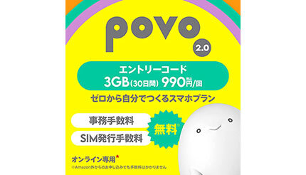 Amazon.co.jpで「povo2.0 エントリーコード」を取り扱い
