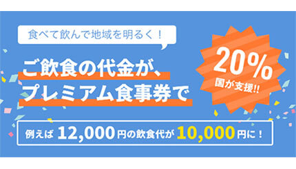 1万円で2000円お得な「Go To Eatかながわ」 第2弾「紙クーポン」の販売開始