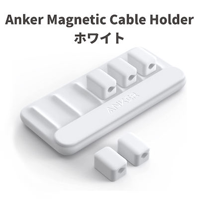 Anker Magnetic Cable Holderに新色ホワイトが追加