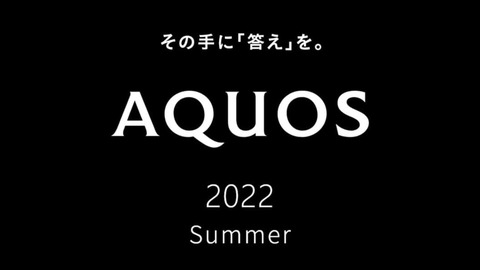 シャープが5月9日10時に次期フラッグシップスマホ「AQUOS R7」などの「2022年夏モデル」を発表へ！ライブ配信も実施