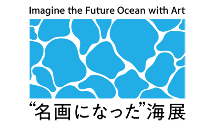 八景島シーパラダイス 海洋汚染問題をアートで表現「“名画になった”海 展」