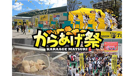 阪神甲子園球場の外周で「からあげ祭」開催！ 6月5日まで