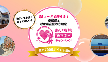 愛知県、旅行代金の50％ 土産代金の100％還元キャンペーンを5月31日まで実施！