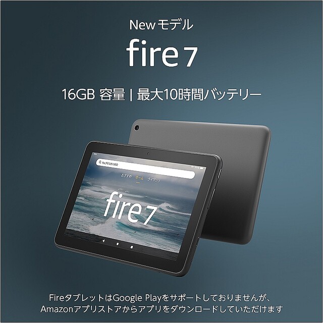 Amazonが「Fire 7」タブレット新モデルを発売 価格は6980円
