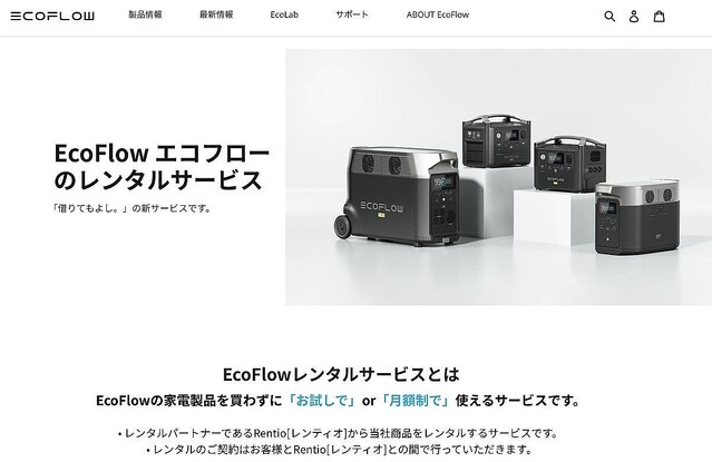 EcoFlow、ポータブル電源のレンタルサービス – お試し7泊8日と月額3カ月〜