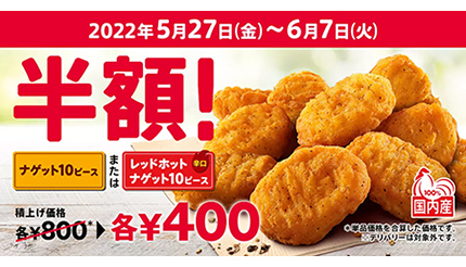 日本KFC、本日からナゲット10ピース半額！ 辛口「レッドホットナゲット」も対象