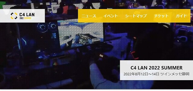 「C4 LAN 2022 SUMMER」会場がツインメッセ静岡に決定！ 開催は約2年半ぶり