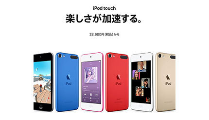 iPod touch、在庫限りで販売終了へ 携帯オーディオプレーヤーからApple撤退