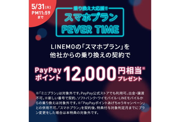 LINEMO、MNPでスマホプランを契約したユーザーに1.2万円相当のポイント進呈