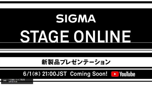 新製品発表会「SIGMA STAGE ONLINE」、6月1日21時から