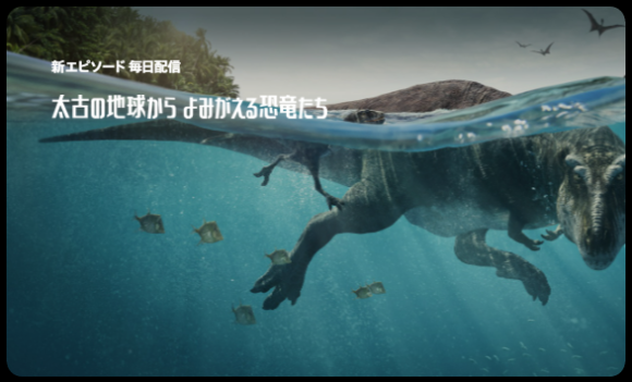 恐竜好き必見！Apple TV+で「太古の地球から よみがえる恐竜たち」が配信中