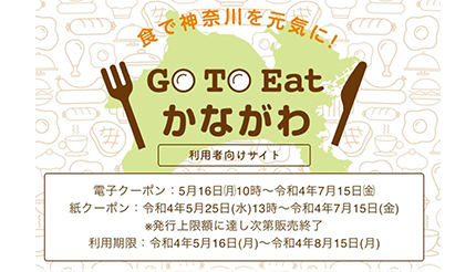 Go To Eatかながわ食事券、プレミアム率20％の第2弾を実施へ 利用期限は8月15日